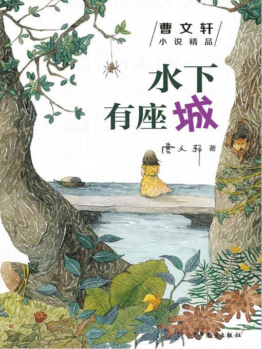 Title details for 曹文轩小说精品 by 曹文轩 - Available